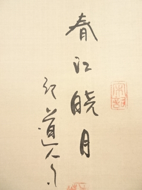 道具 ] - 道具 中国 春江暁月 水墨山水 肉筆絹本掛軸 | ネットショップ